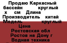 Продаю Каркасный бассейн Bestway круглый 366х122 см › Длина ­ 366-122 › Производитель ­ китай › Модель ­ Bestway круглый › Цена ­ 10 000 - Ростовская обл., Ростов-на-Дону г. Водная техника » Другое   . Ростовская обл.,Ростов-на-Дону г.